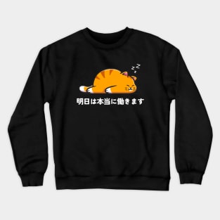 明日は本当に働きます - おもしろいフレーズ Funny Cat Crewneck Sweatshirt